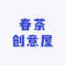 春茶创创意屋