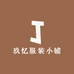 玖忆服装