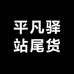 牙刷尾货