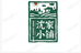 沈家小铺