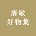 清敏好物集