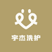 宇杰洗护日化用品
