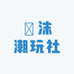 沬沫潮玩社