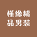 槿缘精品男装