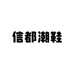信都潮鞋