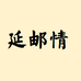 陕北延邮情特产店