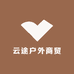 云途户外商贸