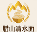 腊山清水面坊