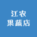 江农果蔬店