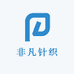非凡针织