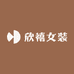 欣禧女装