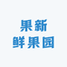 果新鲜果园