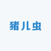 猪儿虫diy
