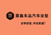 粟鑫企业店