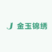 金玉锦绣