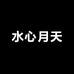 水心月天甄选