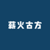 薪火古方养生铺