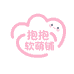 抱抱软萌铺