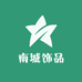 南城饰品