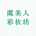 虞美人彩妆坊