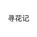 寻花记个体店