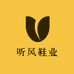 听风鞋业