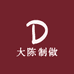大陈制做
