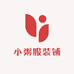 小粥服装铺