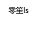 零笙LS影音旗舰店