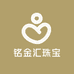 铭金汇珠宝