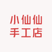 小仙仙手工店