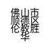 佛山市顺德区伦教胜华世纪机械经营部的小店个体店