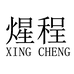 煋程都昌县薇煋贸易有限公司服饰专卖店
