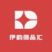伊韵俄品汇