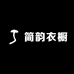 简韵衣橱