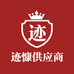 迹慷供应商