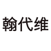 翰代维服饰旗舰店