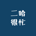 二哈很忙