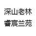 深山老林睿宸兰苑