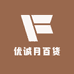 优诚月百货