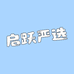 启跃严选