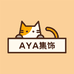 AYA集饰