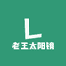 老王太阳镜行