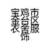 宝鸡市金台区衣舍服饰店的小店