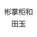 彬掌柜和田玉