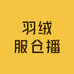 羽绒服仓播基地