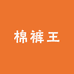 蠡县棉裤王