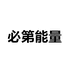 必第能量中港运动营养专卖店