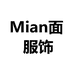 Mian面服饰