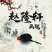 赵隆轩艺术馆1